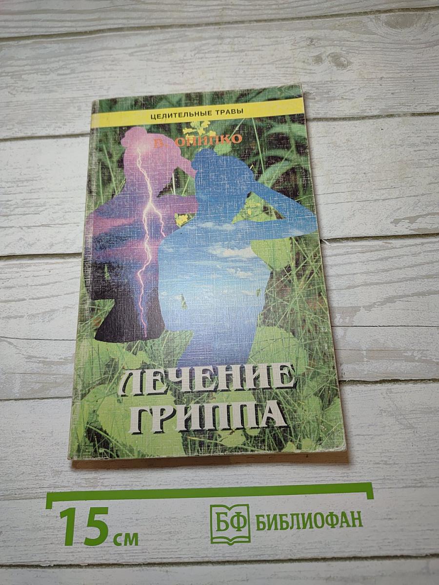 Лечение гриппа и простудных заболеваний средствами народной медицины