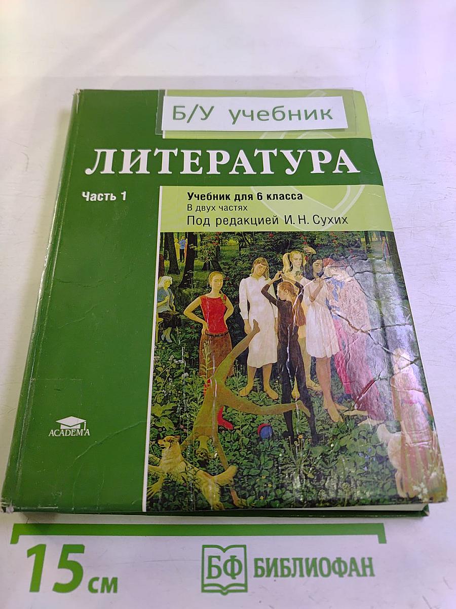 Литература. Учебник для 6 класса. Часть 1