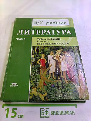 Литература. Учебник для 6 класса. Часть 1