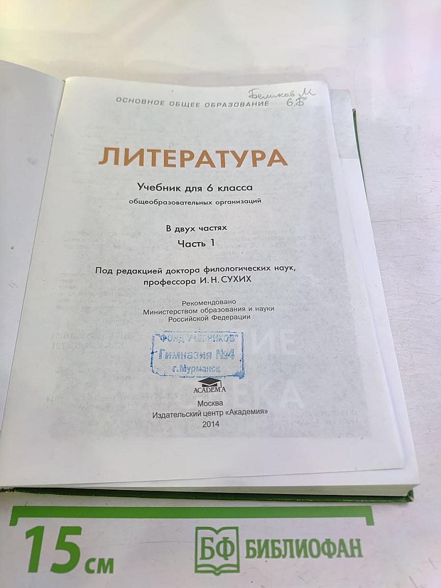 Литература. Учебник для 6 класса. Часть 1