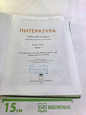 Литература. Учебник для 6 класса. Часть 1