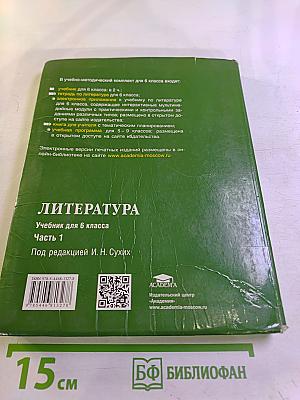 Литература. Учебник для 6 класса. Часть 1