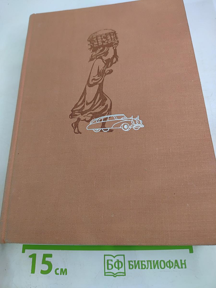 Африка грёз и действительности i