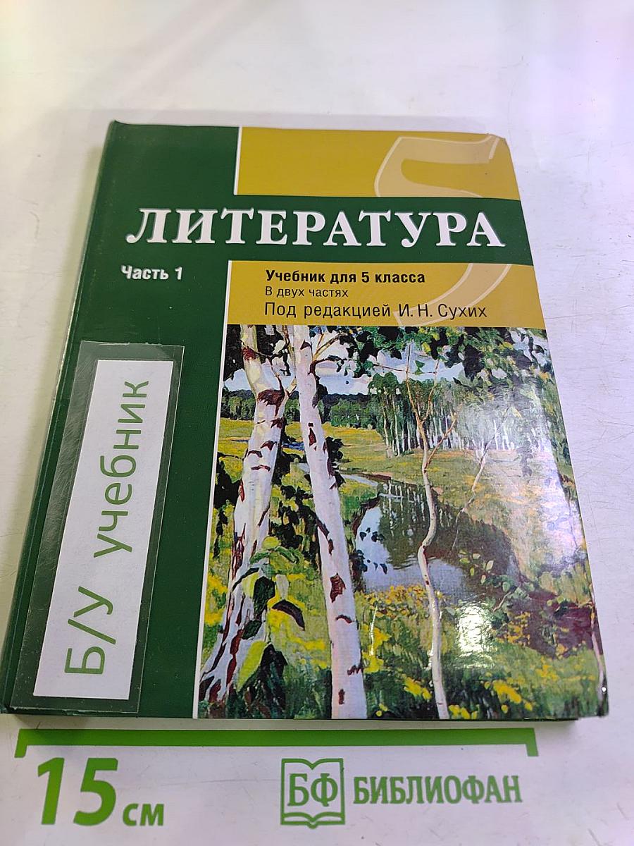 Литература Учебник для 5 класса Часть 1