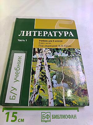 Литература Учебник для 5 класса Часть 1