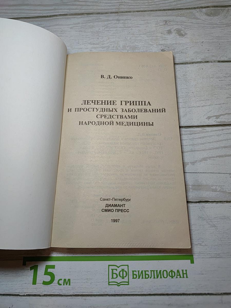 Лечение гриппа и простудных заболеваний средствами народной медицины