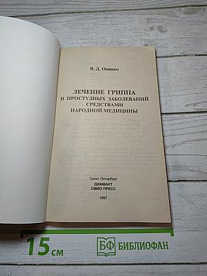Лечение гриппа и простудных заболеваний средствами народной медицины