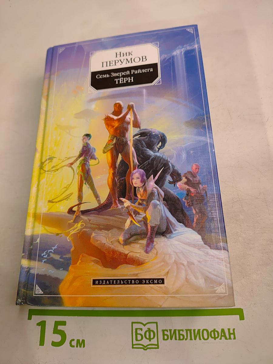 Семь Зверей Райлега. Книга первая. Тёрн