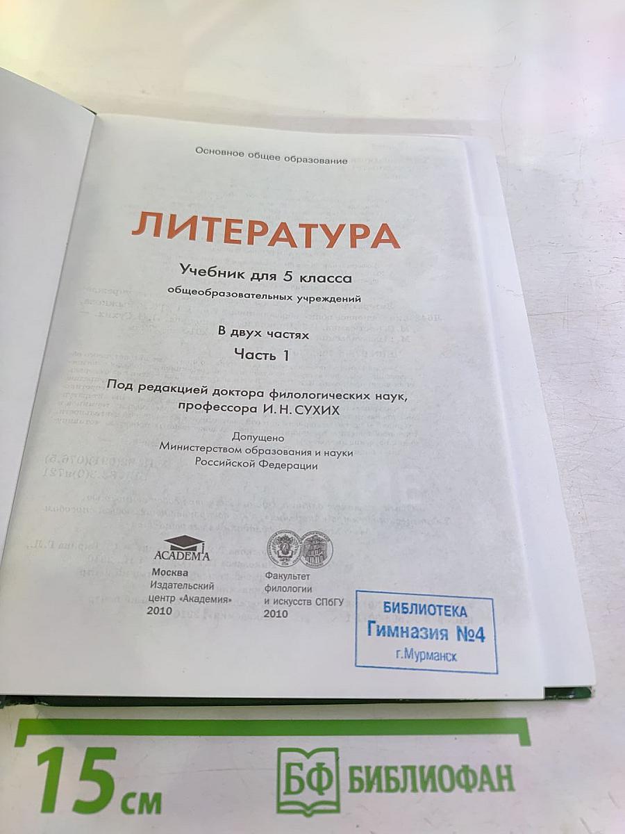 Литература Учебник для 5 класса Часть 1