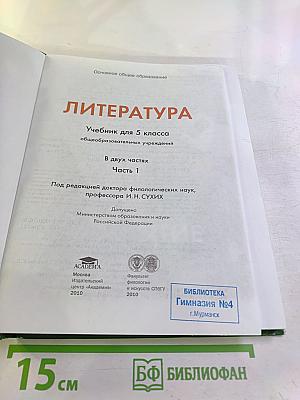 Литература Учебник для 5 класса Часть 1