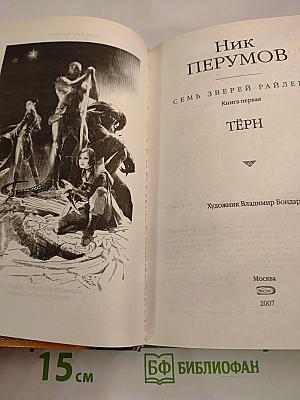 Семь Зверей Райлега. Книга первая. Тёрн