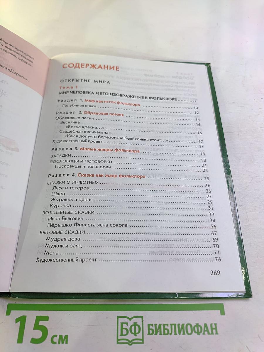 Литература Учебник для 5 класса Часть 1