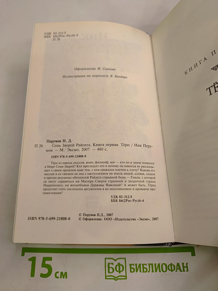 Семь Зверей Райлега. Книга первая. Тёрн