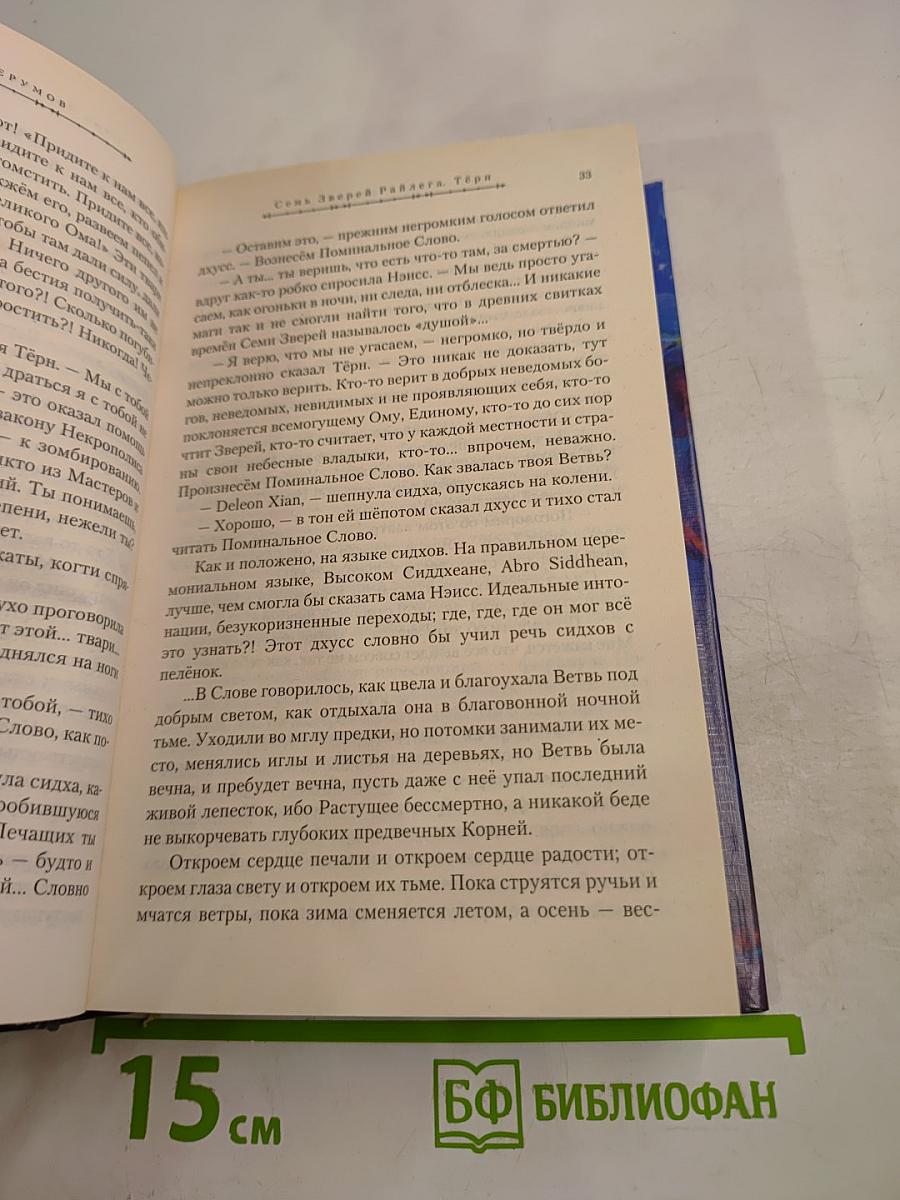 Семь Зверей Райлега. Книга первая. Тёрн