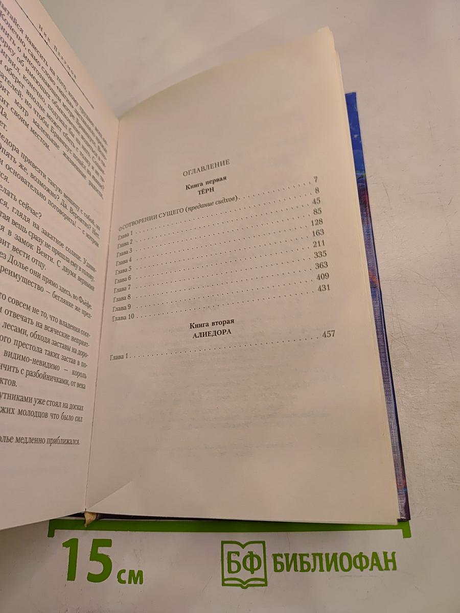 Семь Зверей Райлега. Книга первая. Тёрн