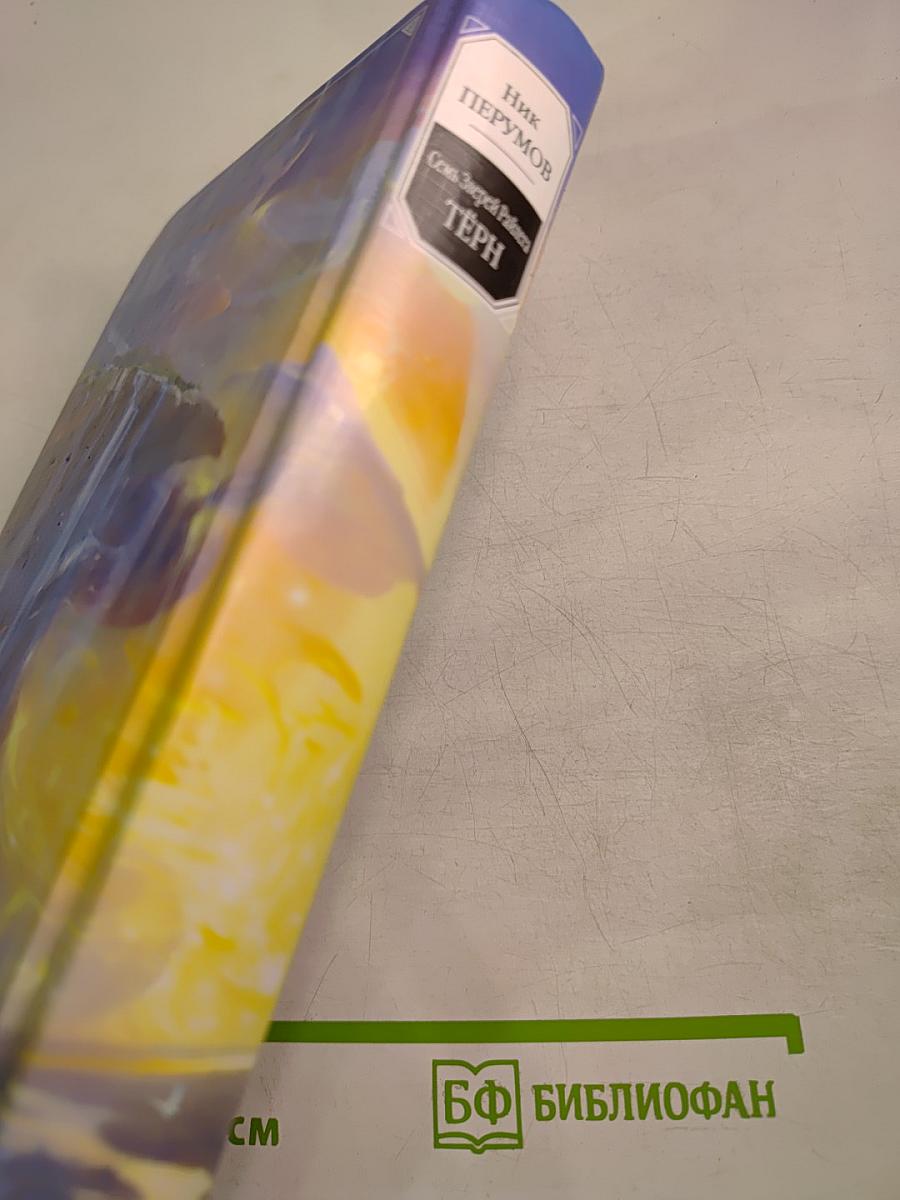 Семь Зверей Райлега. Книга первая. Тёрн