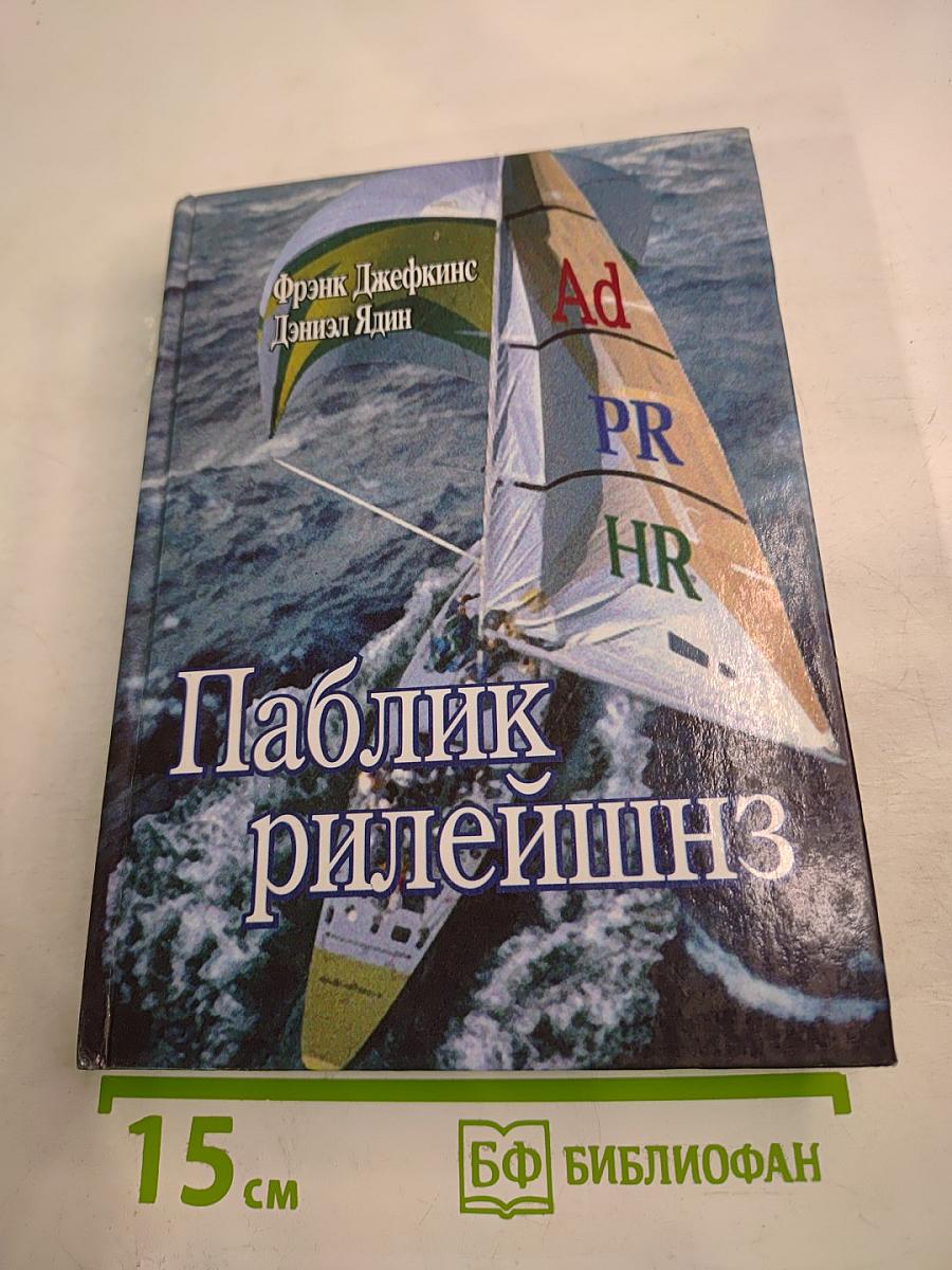 Паблик рилейшнз