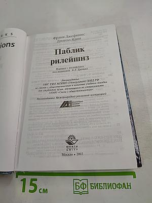 Паблик рилейшнз