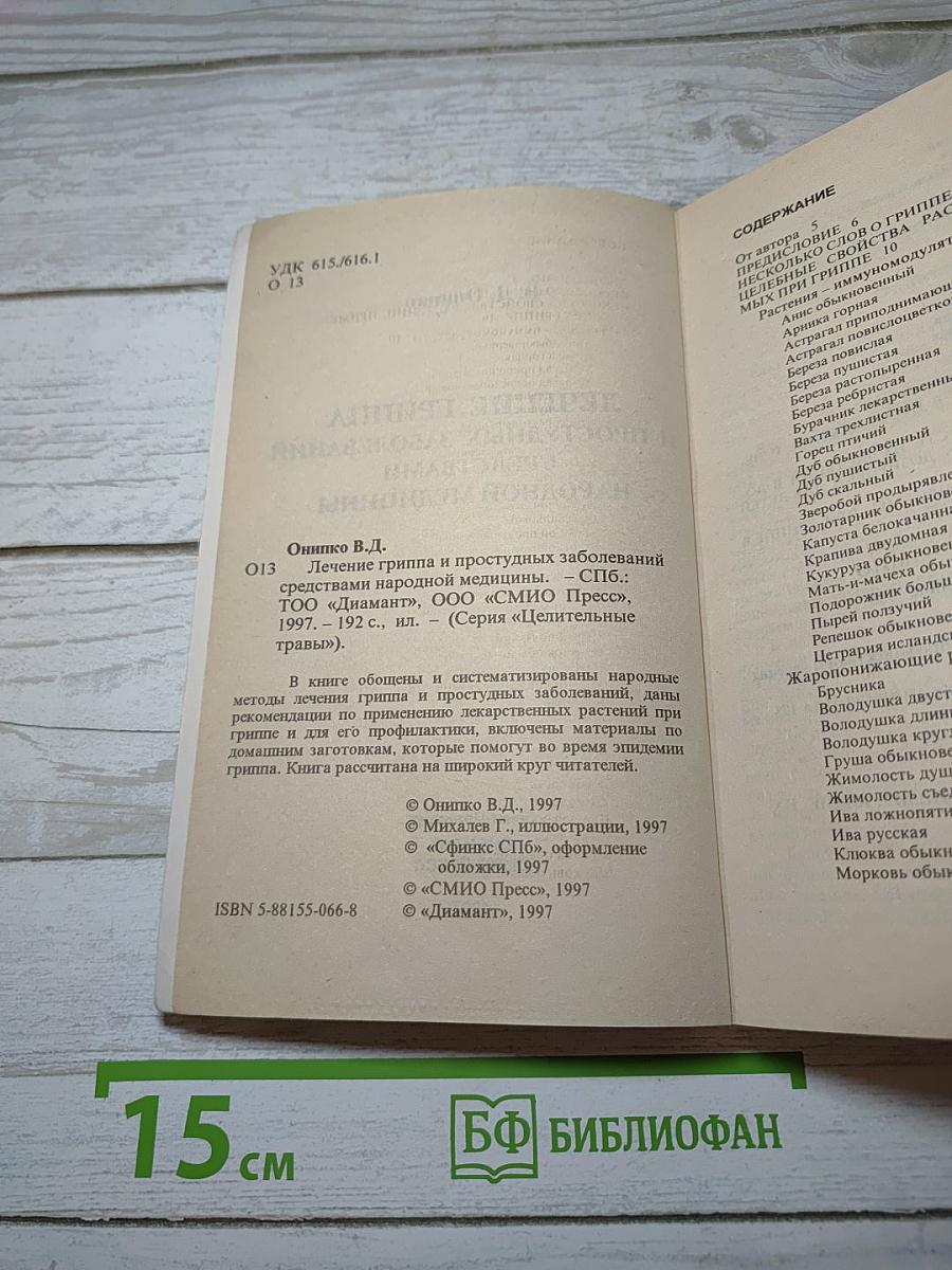 Лечение гриппа и простудных заболеваний средствами народной медицины
