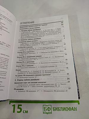 Паблик рилейшнз