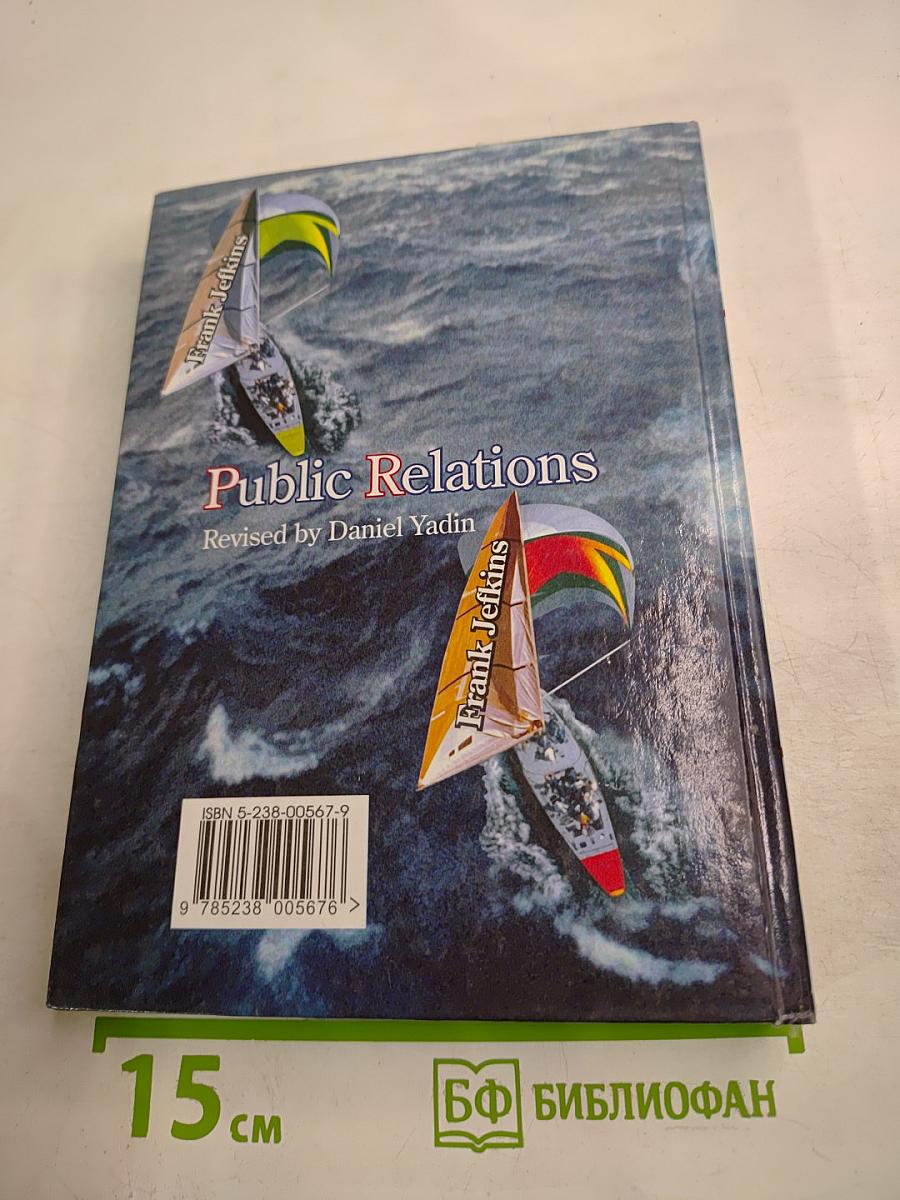 Паблик рилейшнз