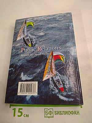 Паблик рилейшнз