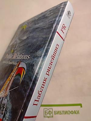 Паблик рилейшнз