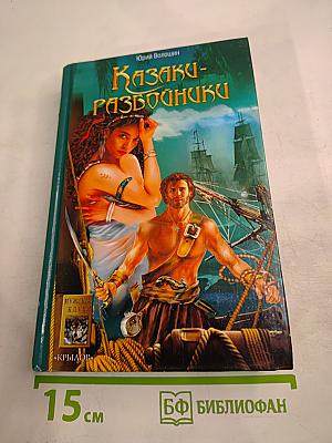 Казаки-разбойники