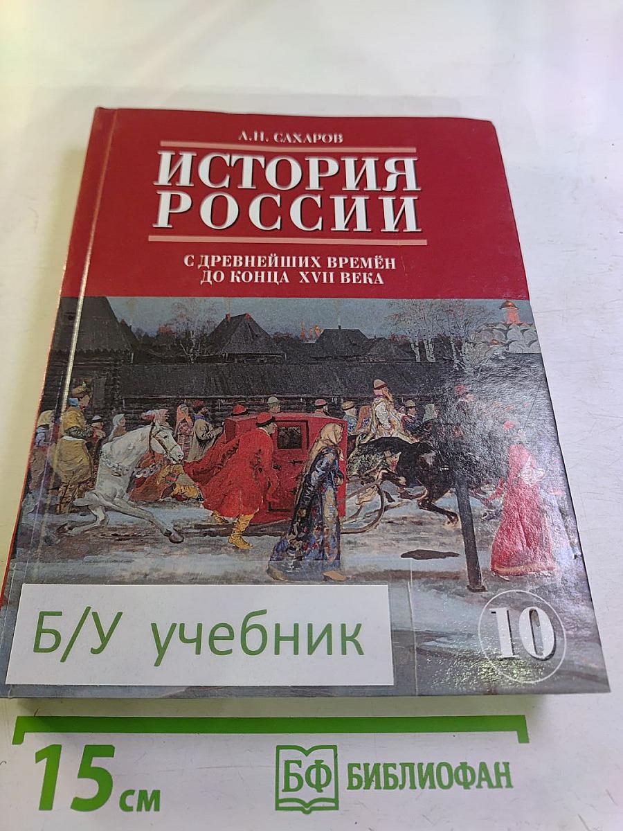 История России. С древнейших времен до конца XVII века. Часть 1. 10 класс