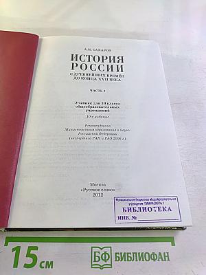 История России. С древнейших времен до конца XVII века. Часть 1. 10 класс