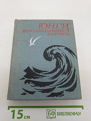 Юнги Краснознаменной Балтики