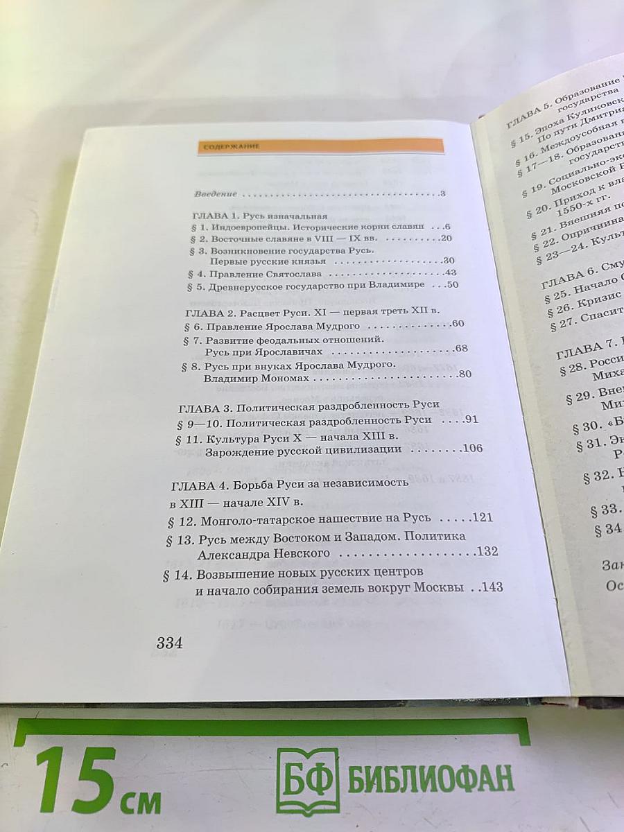 История России. С древнейших времен до конца XVII века. Часть 1. 10 класс