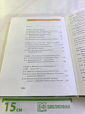 История России. С древнейших времен до конца XVII века. Часть 1. 10 класс