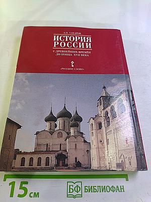 История России. С древнейших времен до конца XVII века. Часть 1. 10 класс