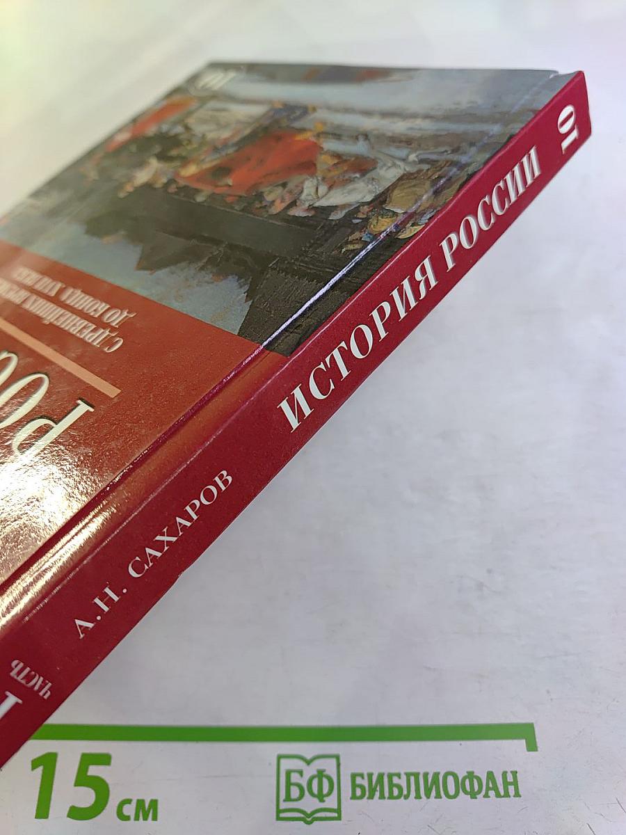 История России. С древнейших времен до конца XVII века. Часть 1. 10 класс
