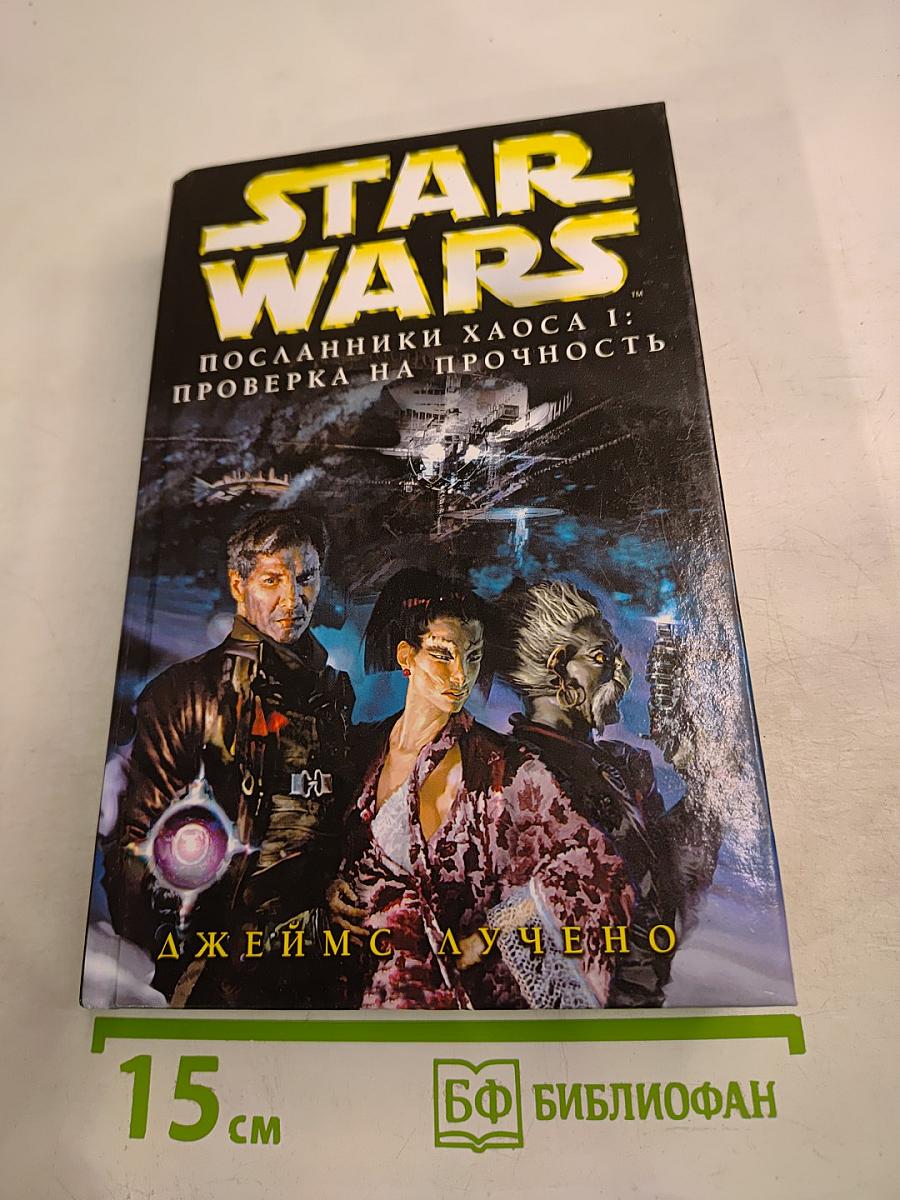 STAR WARS Посланники Хаоса I: Проверка на прочность