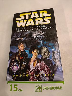 STAR WARS Посланники Хаоса I: Проверка на прочность