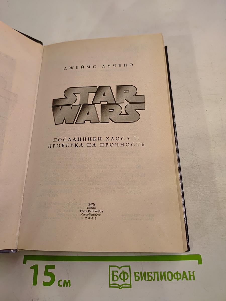 STAR WARS Посланники Хаоса I: Проверка на прочность