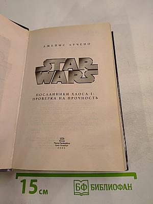 STAR WARS Посланники Хаоса I: Проверка на прочность