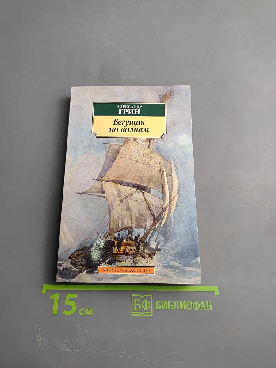 Бегущая по волнам