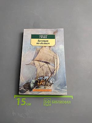 Бегущая по волнам