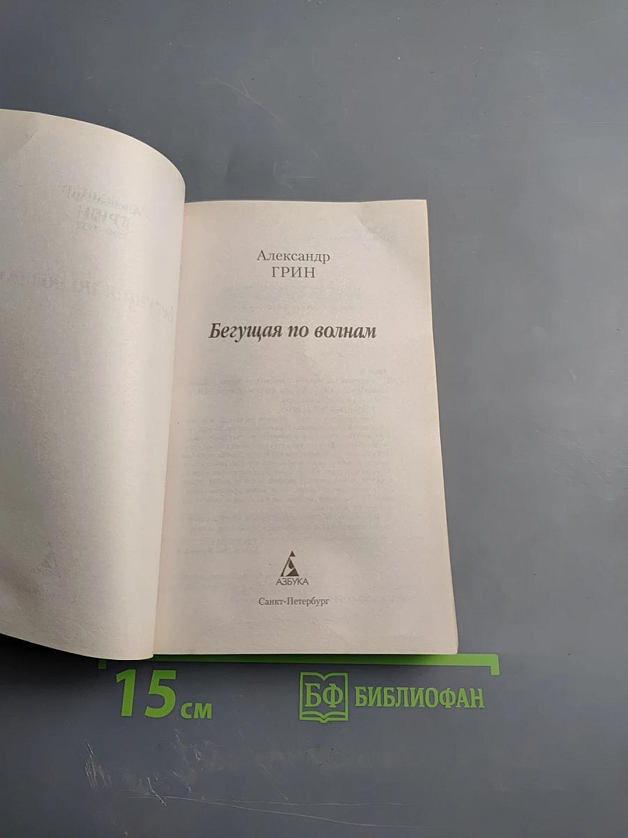 Бегущая по волнам