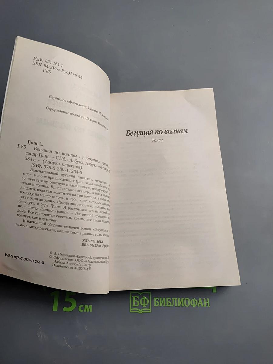 Бегущая по волнам