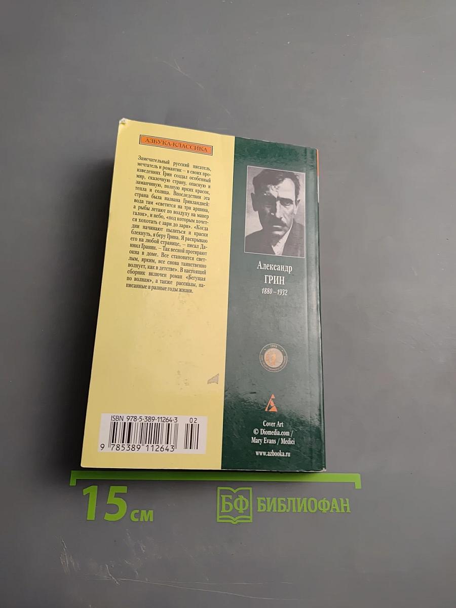 Бегущая по волнам