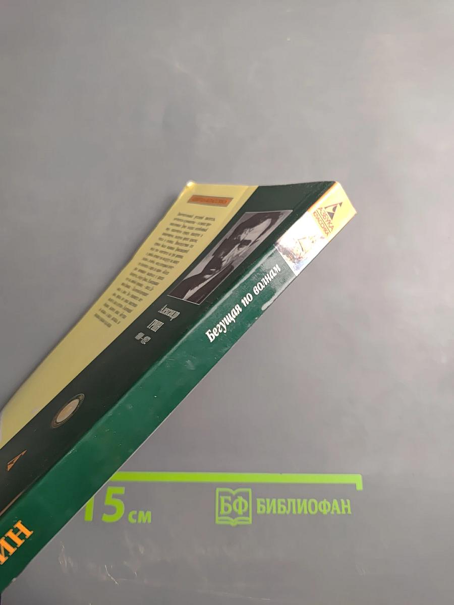 Бегущая по волнам