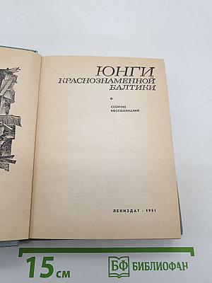 Юнги Краснознаменной Балтики