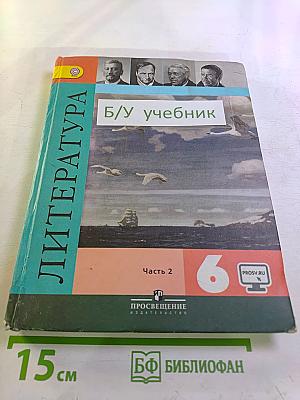 Литература 6 класс, Часть 2