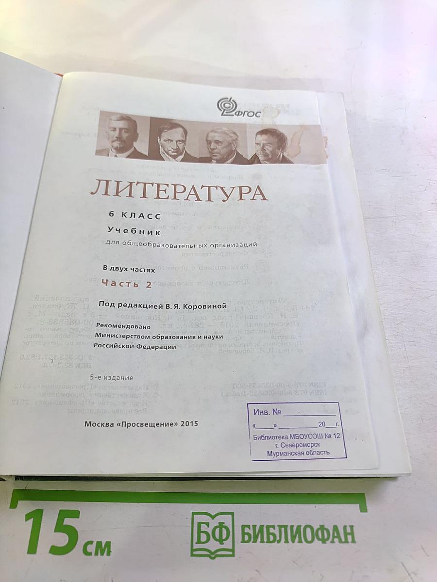 Литература 6 класс, Часть 2