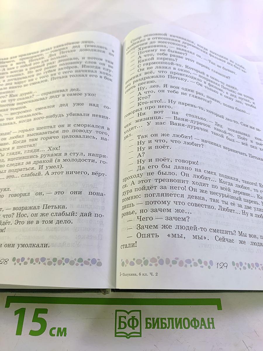 Литература 6 класс, Часть 2