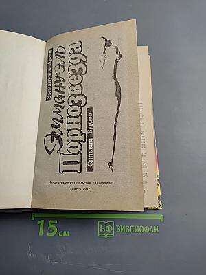 Эммануэль Порнозвезда